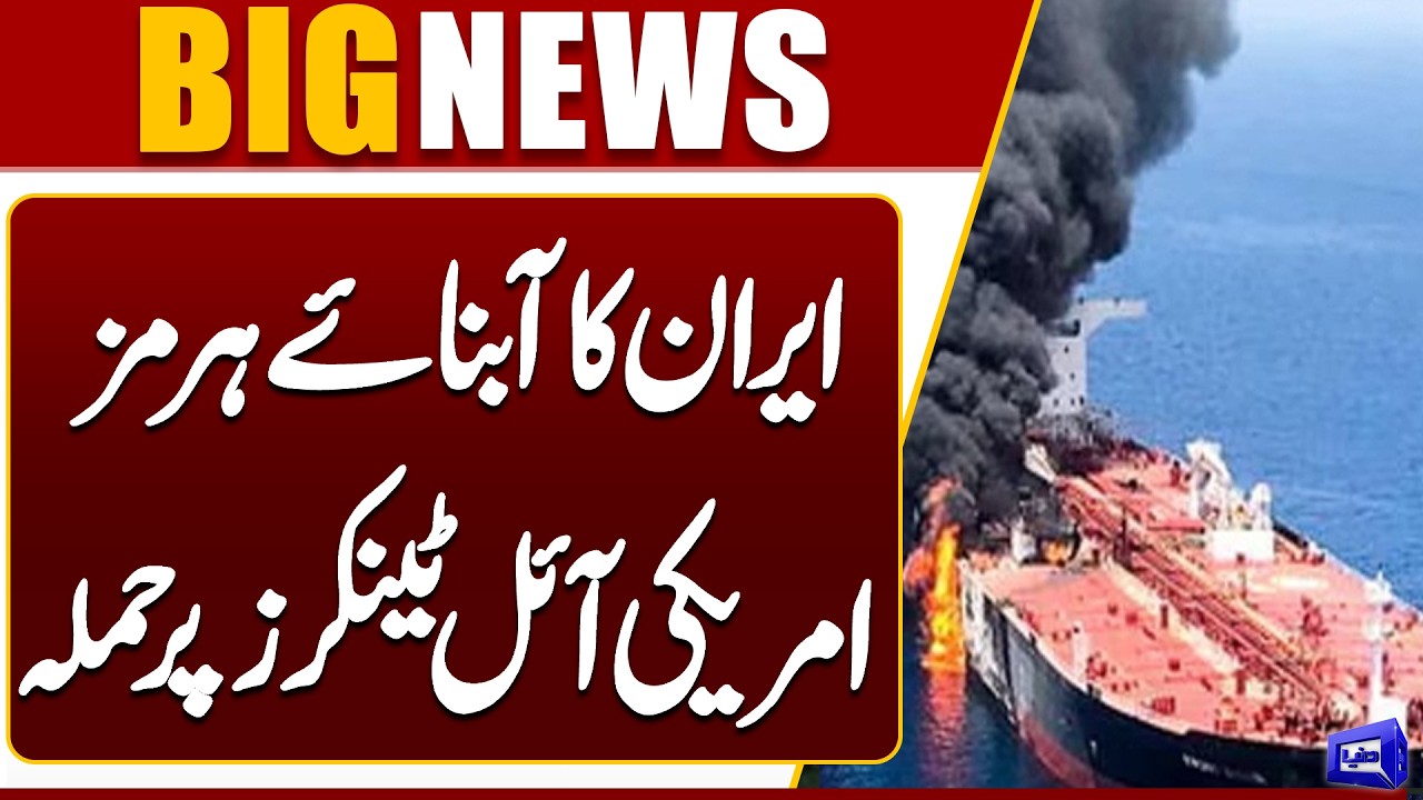 Iran Attacks American Oil Tankers in Strait of Hormuz | Breaking News | Dunya News