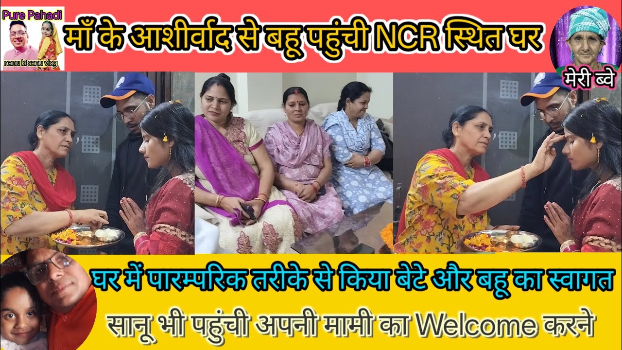 माँ के आशीर्वाद से बहू पहुंचीNCRस्थित घर पर, पारम्परिक तरीके से नवयुगल का हुआ स्वागत, सानू भी पहुंची