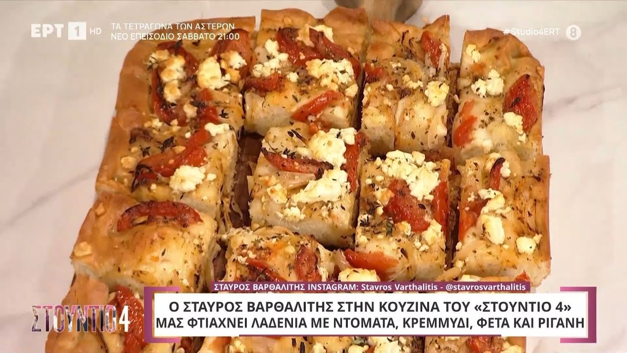 Λαδένια με ντομάτα, κρεμμύδι, φέτα και ρίγανη | Σταύρος Βαρθαλίτης