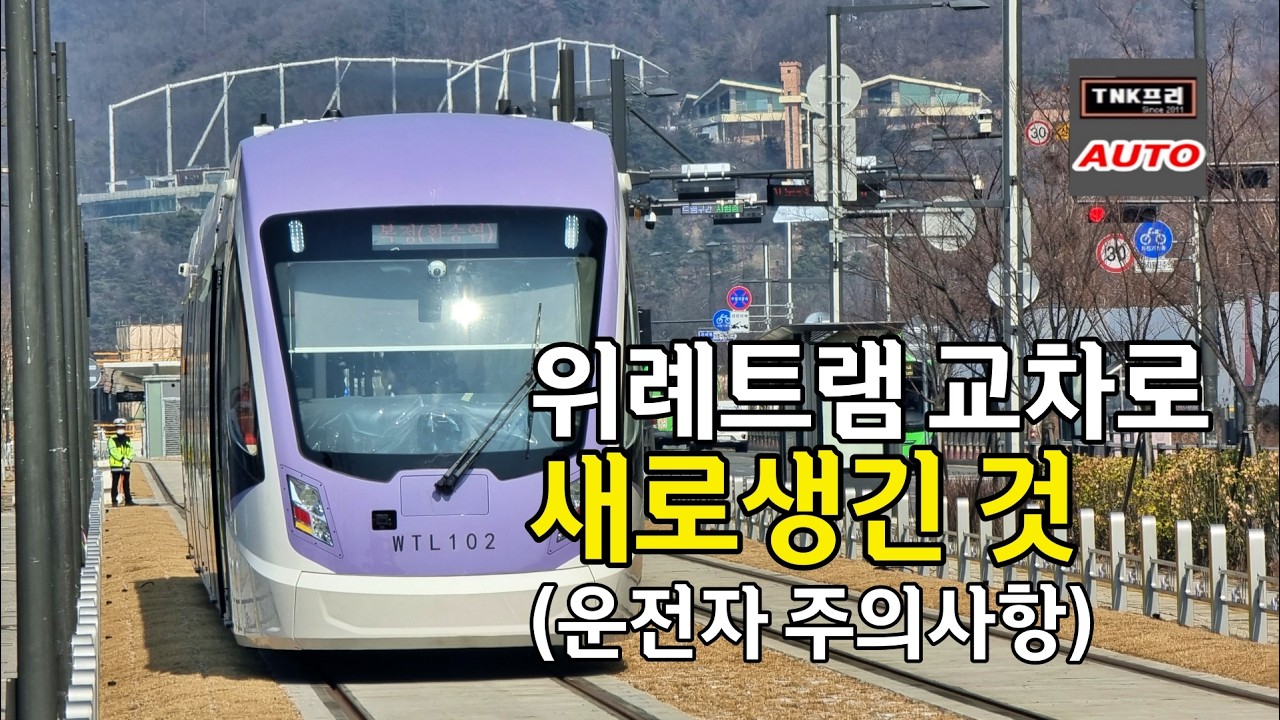 다시 부활한 트램, 위례트램 교차로 주의해야 할 사항 ( Tram)