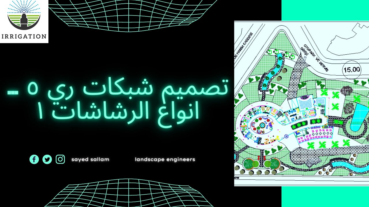 تصميم شبكات ري ٥ ... انواع الرشاشات ١ .. م سيد سلام