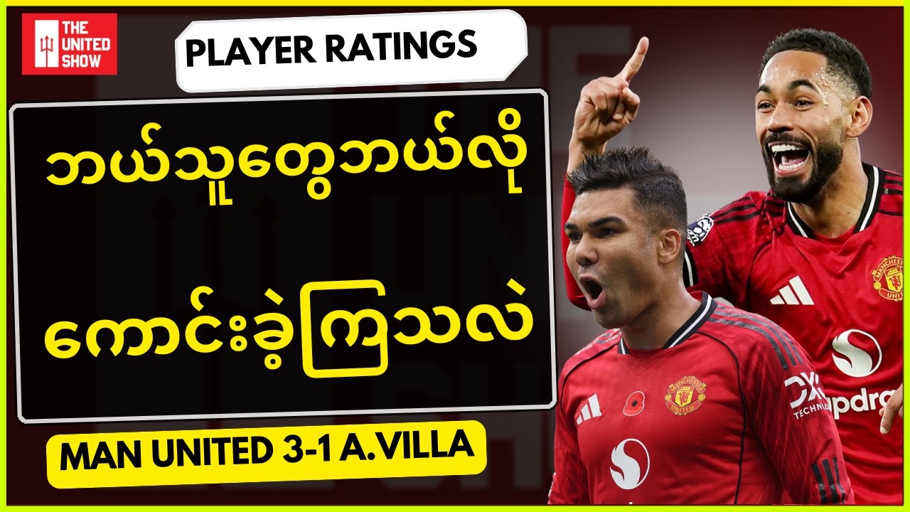 အေဗီလာကိုအနိုင်ရခဲ့တဲ့ပွဲစဉ်မှ ကစားသမားတွေရဲ့စွမ်းဆောင်ရည်များ, Player Ratings