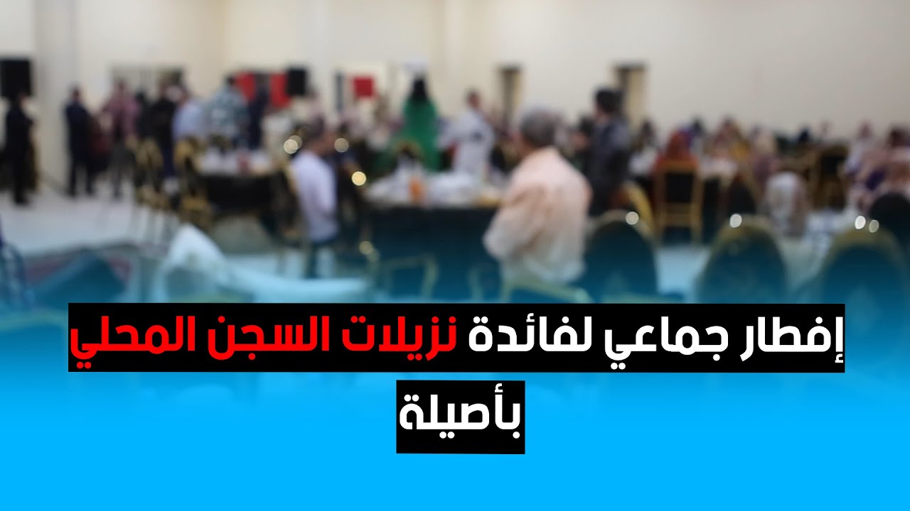 إفطار جماعي لفائدة نزيلات السجن المحلي بأصيلة