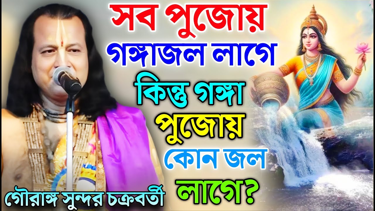 সব পুজোয় গঙ্গাজল লাগে, কিন্তু গঙ্গা পুজোয় কোন জল লাগে? | গৌরাঙ্গ সুন্দর চক্রবর্তী ! gouranga sundar