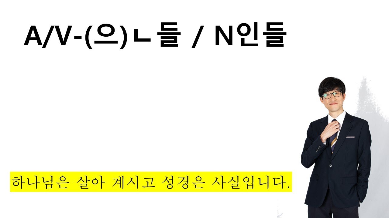 A/V-(으)ㄴ들 / N인들