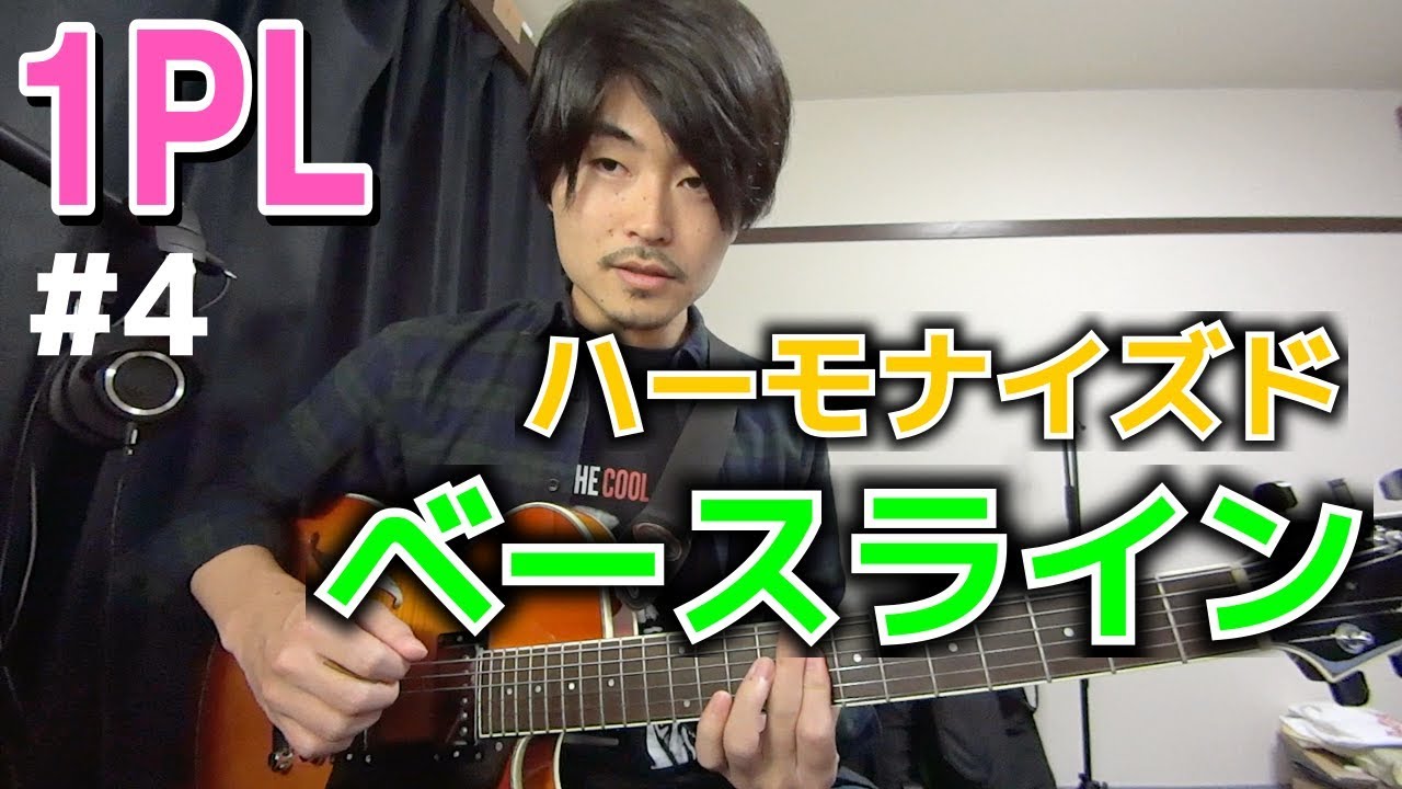 ハーモナイズド・ベースラインの基本フレーズ２つ【1PL #4】