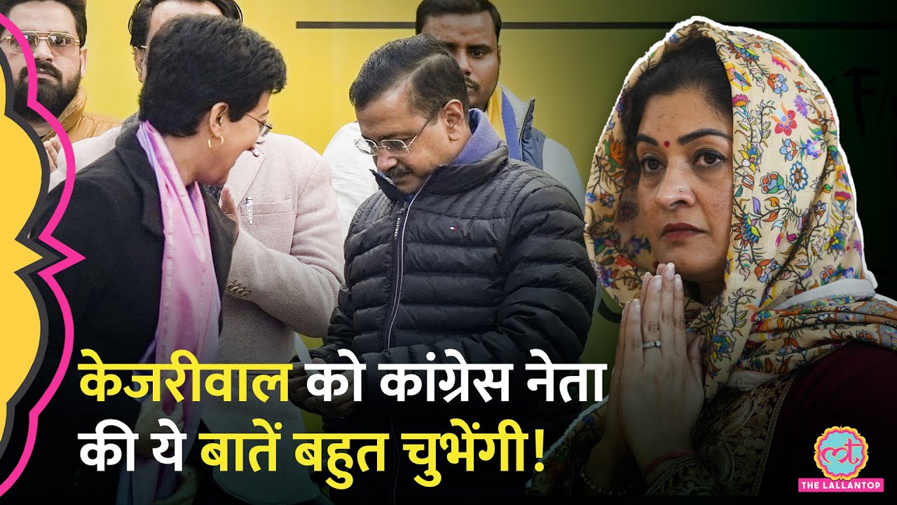 Delhi Kalkaji Seat से Congress ने CM Atishi के खिलाफ Alka Lamba को उतारा, Kejriwal पर क्या बोलीं?