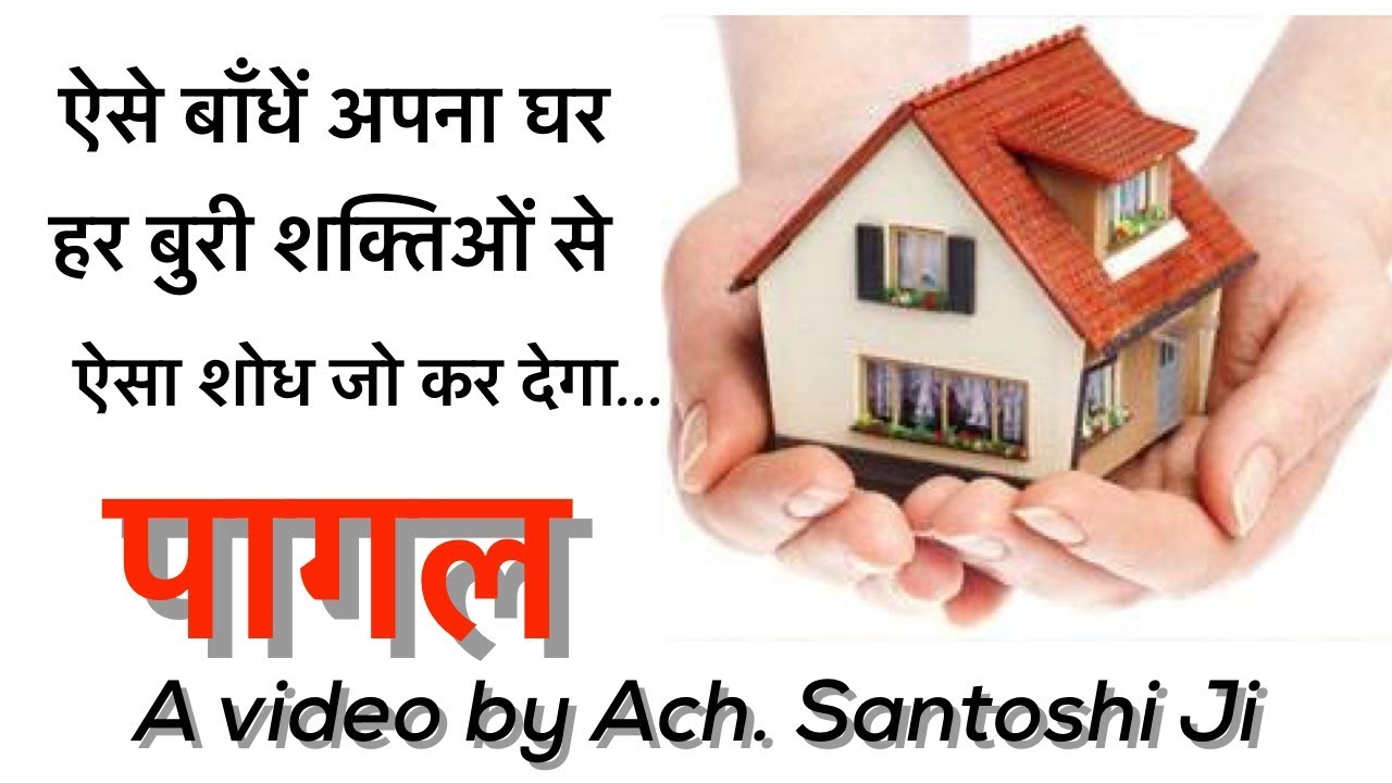 ऐसे बांधे अपना घर हर बुरी शक्तियों से ऐसा शोध जो कर देगा पगाल