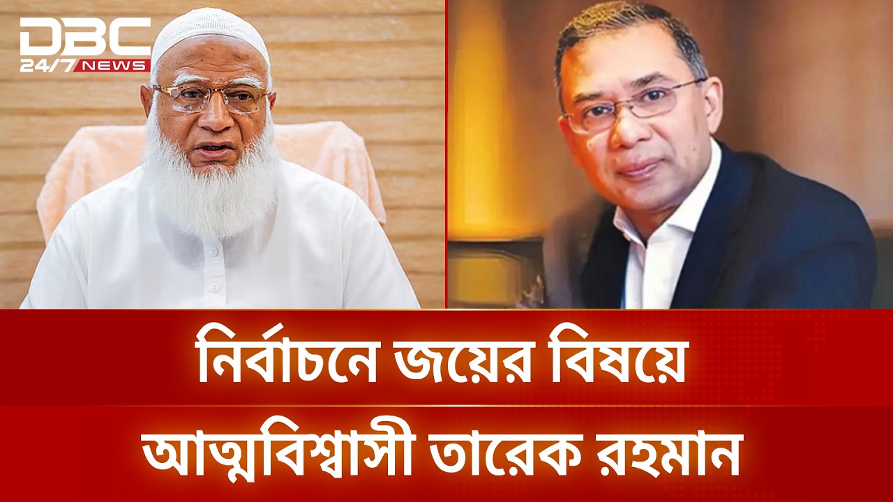 নির্বাচিত হলে জামায়াতের সাথে সরকার গড়বে না বিএনপি | tarique rahman | DBC NEWS