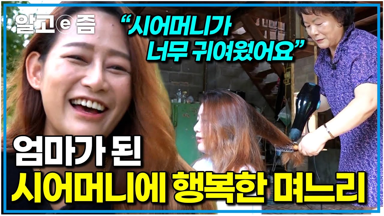 “시어머니가 엄마처럼 느껴졌어요” 며느리의 고향에 와서 노력하는 시어머니를 보며 감동한 며느리｜다문화 고부열전｜알고e즘