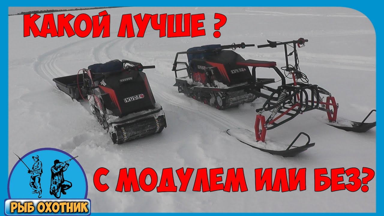 Какой лучше мотобуксировщик IKUDZO с модулем или без?