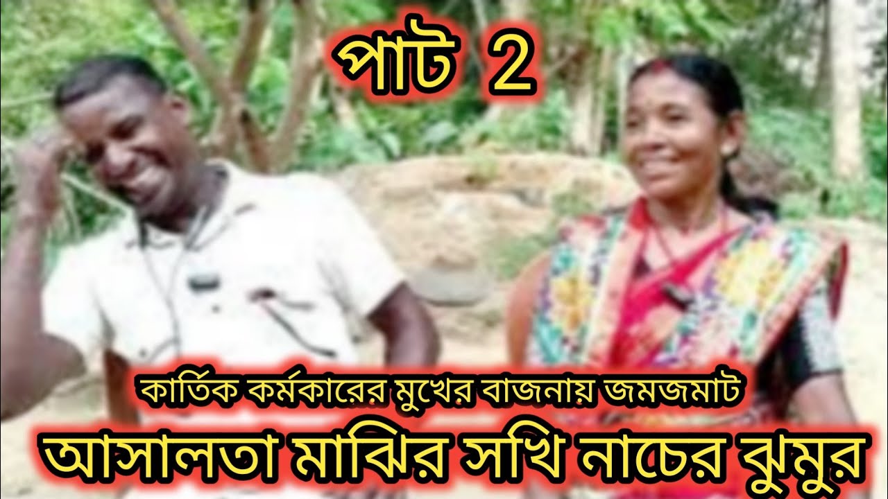 ওস্তাদ কার্তিক কর্মকারের মুখের বাজনায় আসালতা মাঝির জমজমাট সখি নাচের ঝুমুর 🔥Ashalata Majhi