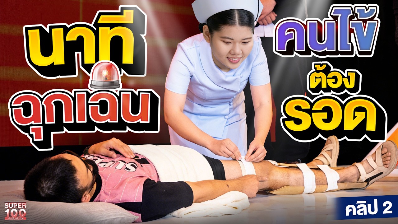 คลิป2 | ทุกวินาทีมีค่า ภารกิจช่วยชีวิต #เอเซีย วัดความพร้อมผู้ช่วยพยาบาล | SUPER100