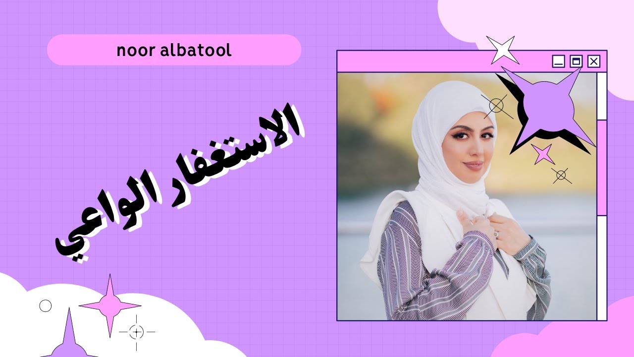الاستغفار الواعي / انستغرام @nooralbatool369