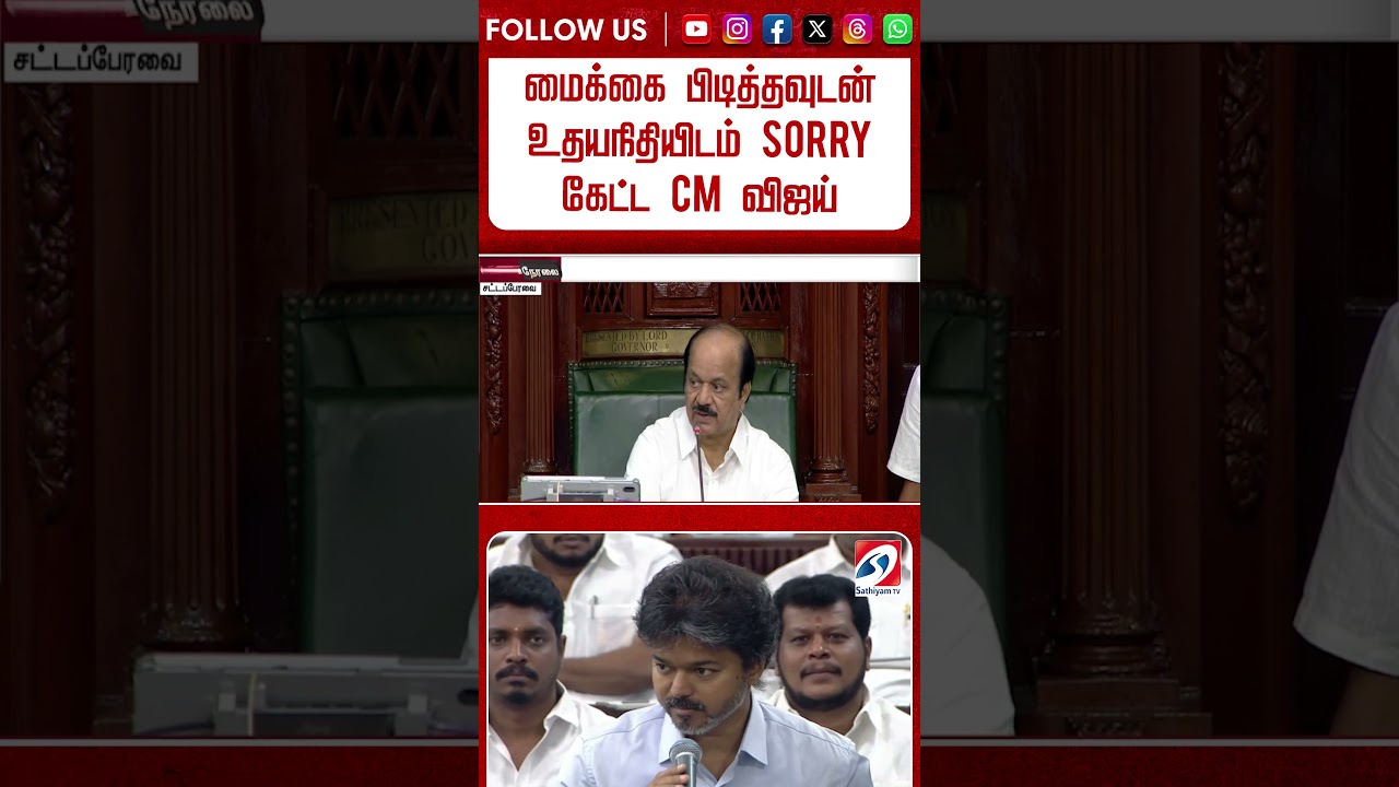 மைக்கை பிடித்தவுடன் உதயநிதியிடம் Sorry கேட்ட CM விஜய்
