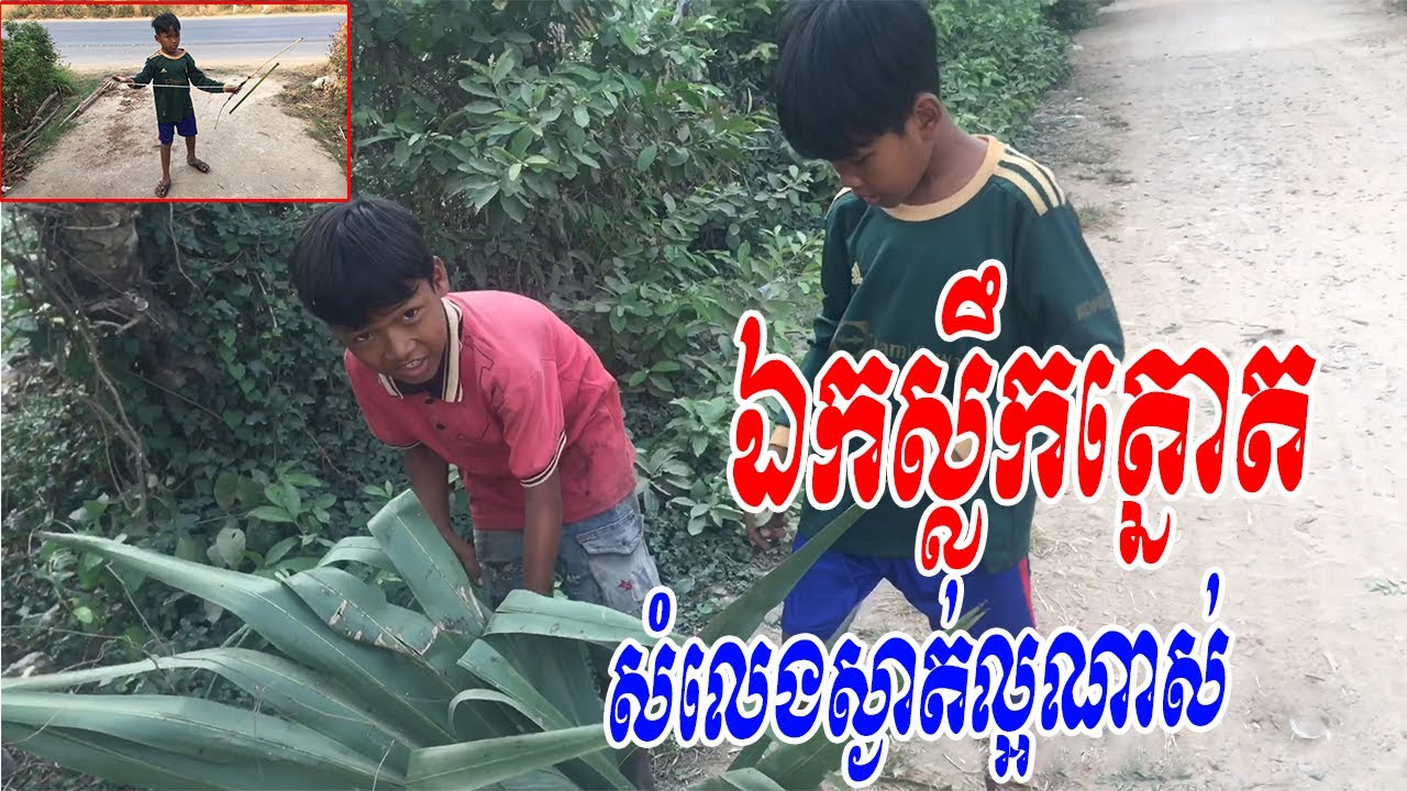 ថ្ងៃនេះសុំខកចិត្តហើយព្រោះធ្វើឯកស្លឹកត្នោតសំលេងស្ងាត់ល្អពេក ​ - Ek khmer, ឯកស្លឹកត្នោត