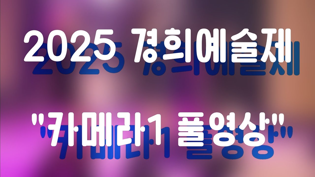 2025 경희예술제 카메라1 풀영상