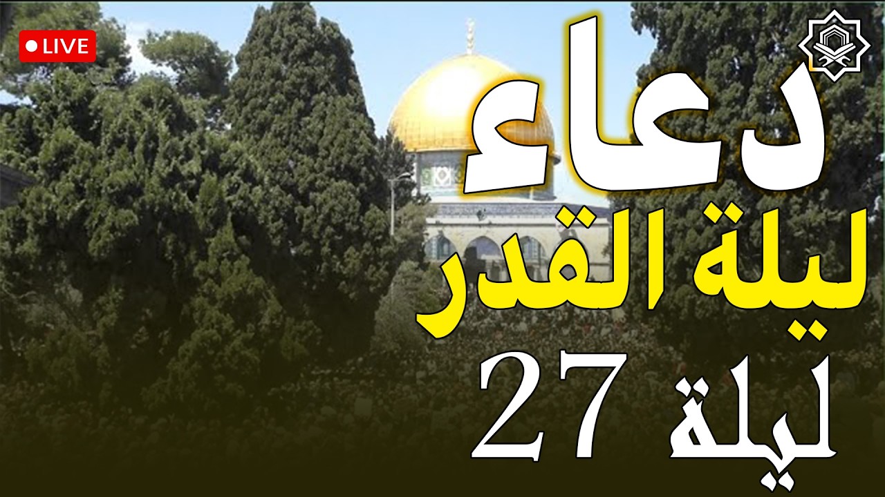 دعاء لليلة القدر 27 🌙 دعاء العشر الاواخر من رمضان لجلب الرزق والفرج | دعاء جميل جدا بصوت يهز القلوب