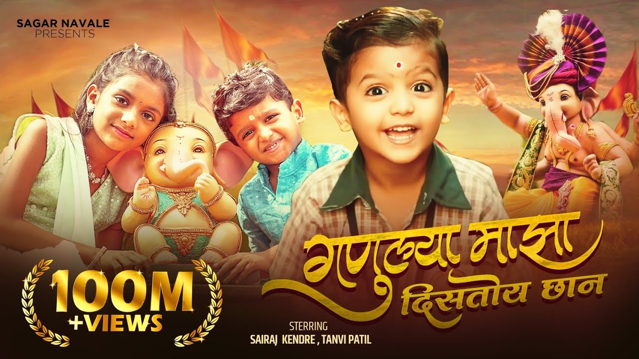 Ganulya Maza Distoy Chan | गणुल्या माझा | Sairaj Kendre | Ganpati song |Tuku Muku |Tanvi Patil