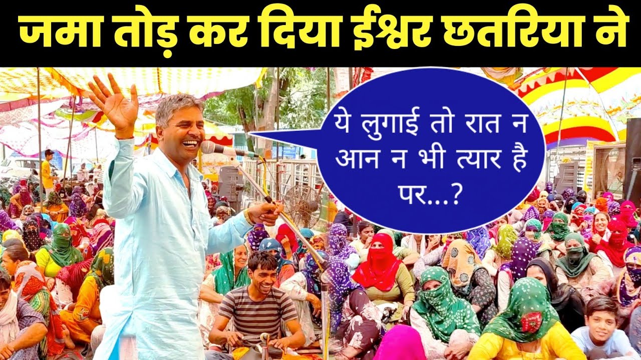 ईश्वर छत्रिय हंसा हंसा के पब्लिक का पेट दुखा दिया है जमा। खेदड़ धरने पर