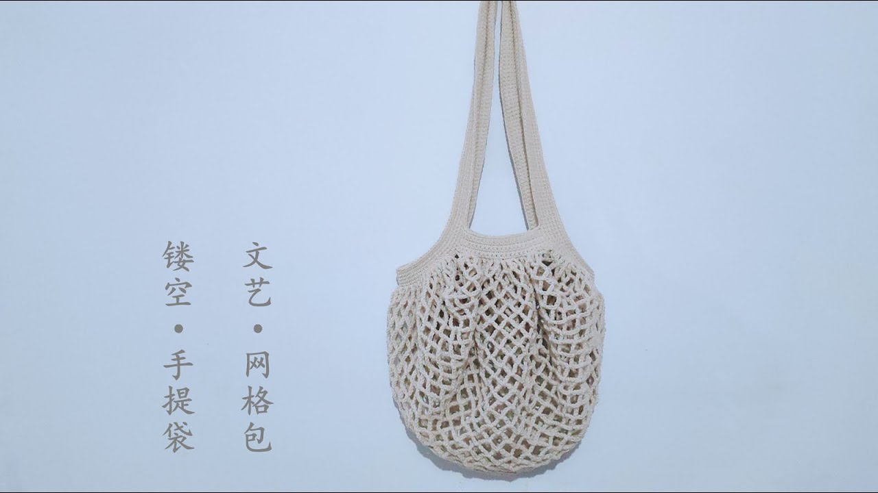 钩针编织 非常文艺的一款网格包包 镂空效果非常好看