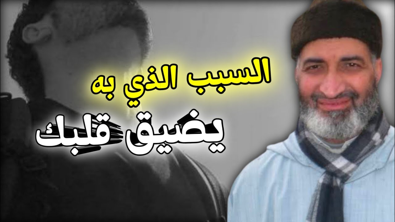 ابتعد عن هذا الفعل، لن يضيق قلبك مرة أخرى بإذن الله، ستشعر بالراحة // الشيخ الدكتور فريد الأنصاري
