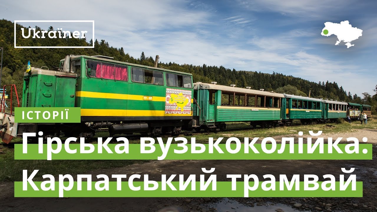Горная узкоколейка. Карпатский трамвай· Ukraїner