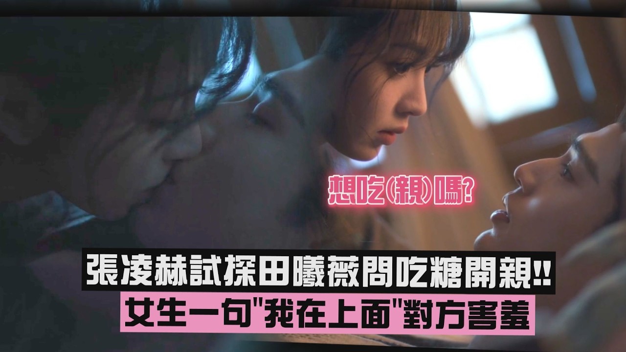 【逐玉】張凌赫試探田曦薇問吃糖開親!!女生一句