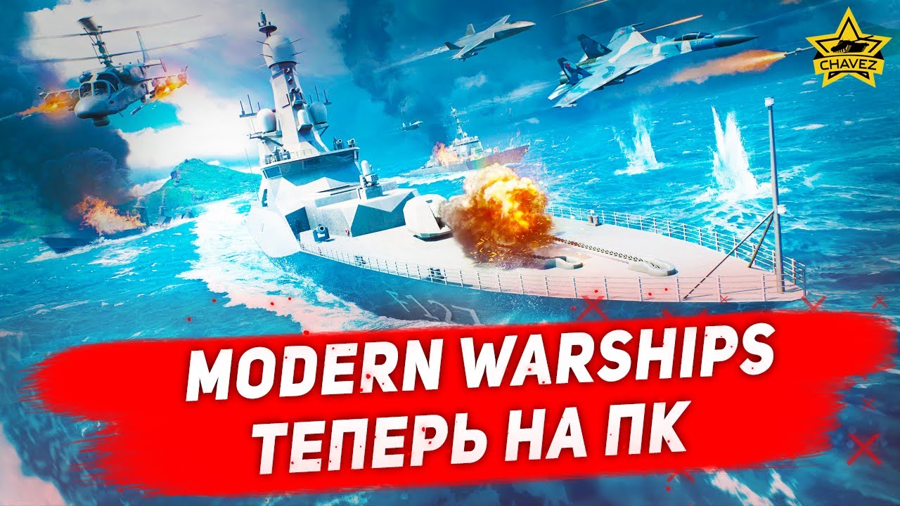 Мобильные корабли теперь на ПК - Modern Warships