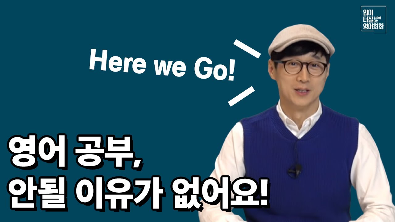 국민영어쌤 이근철의  인기 강의 [입터영] 100일 회화 완강!