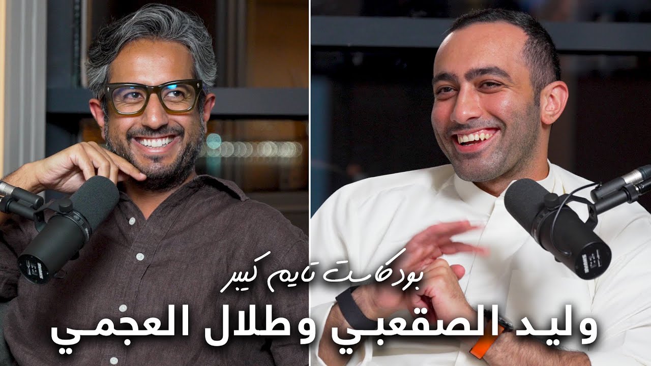 سوالف مع طلال العجمي و وليد الصقعبي | بودكاست تايم كيبر ٥٥