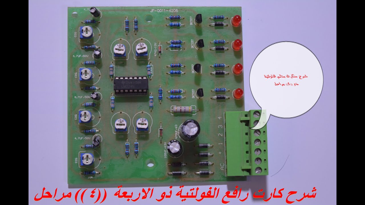 الشرح النظري لكارت رافع الفولتية ذو الاربع 4 مراحل + مخطط الريلاي #1