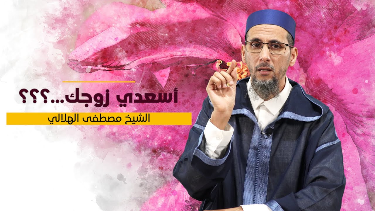 نصائح لاسعاد الزوج وعيش حياة زوجية سعيدة  || بالعربية || الشيخ مصطفى الهلالي