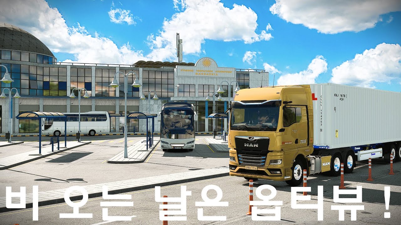 [유로트럭2] 유트 버스 나오면 쓰려고 한 터미널??