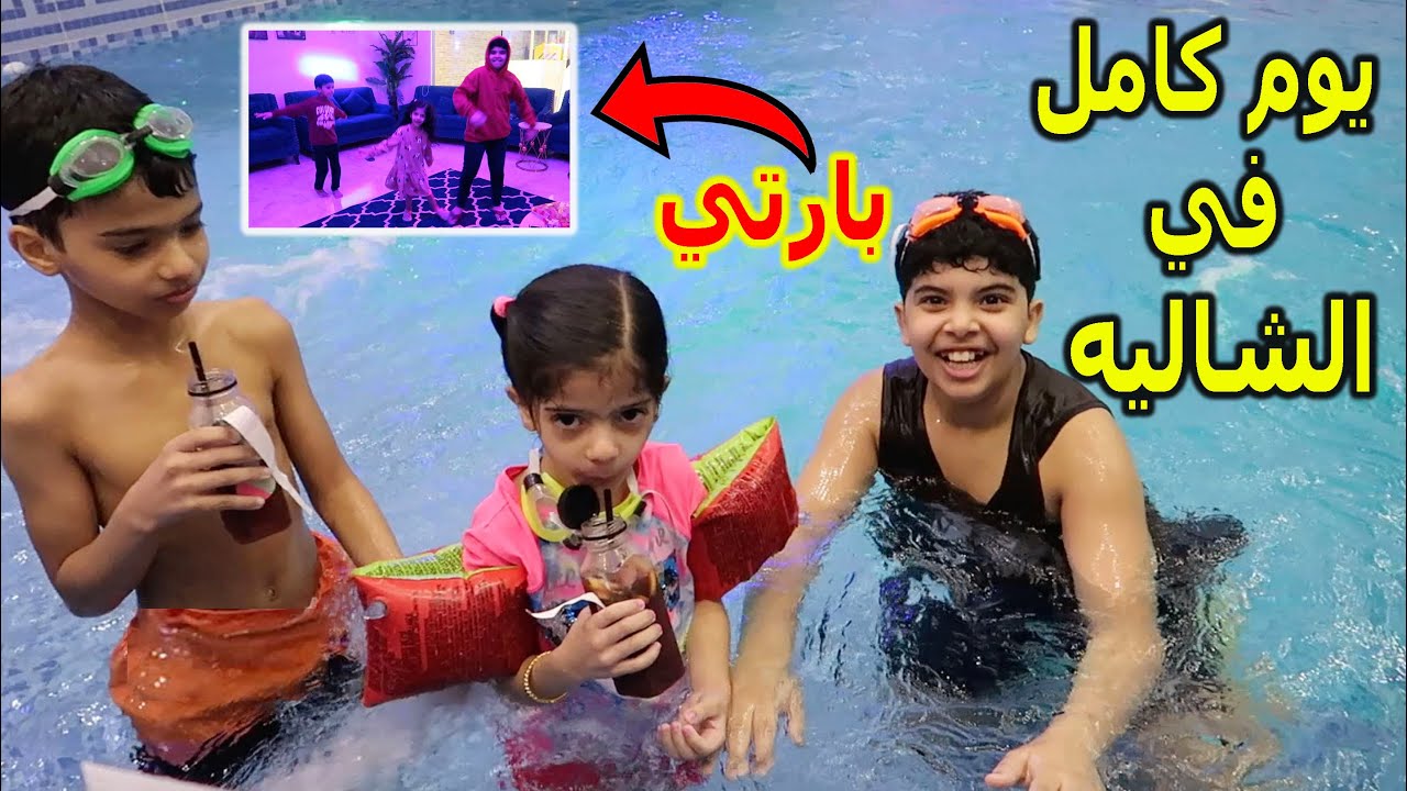 قضينا يوم كامل في الشاليه !! فاجأنا ماما شوفوا ايش المفاجأة !؟😍