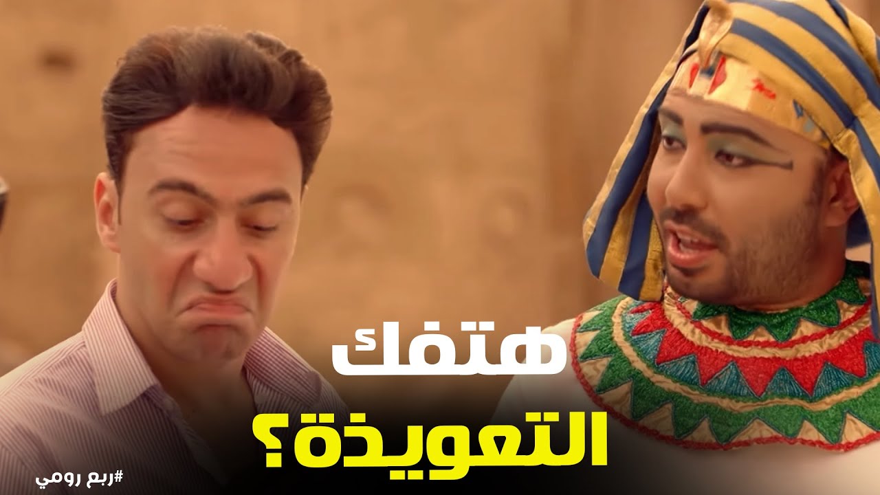 ربع رومي | لما خالك يحاول ينتــحر وإنت لسه ما عرفتش تفك لعنة 