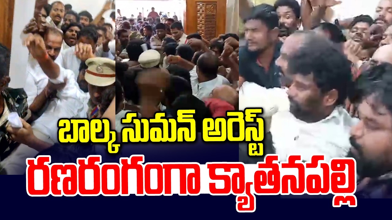 బాల్క సుమన్ అరెస్ట్.. రణరంగంగా క్యాతనపల్లి | Balka Suman Arrest | High Tension in Kyathanpalli | NLT