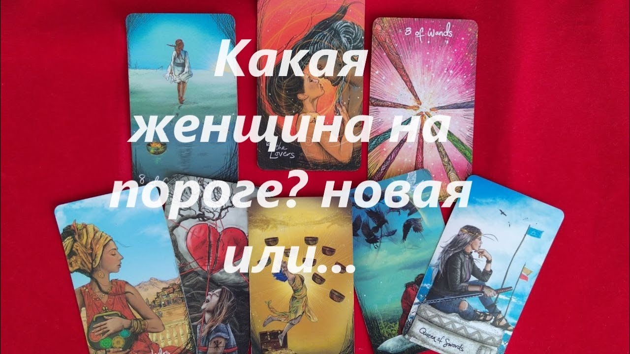 Какая женщина к вам спешит? НОВАЯ? ТАРО ДЛЯ МУЖЧИН. Таро онлайн гадание. Таро расклад. +79213074592