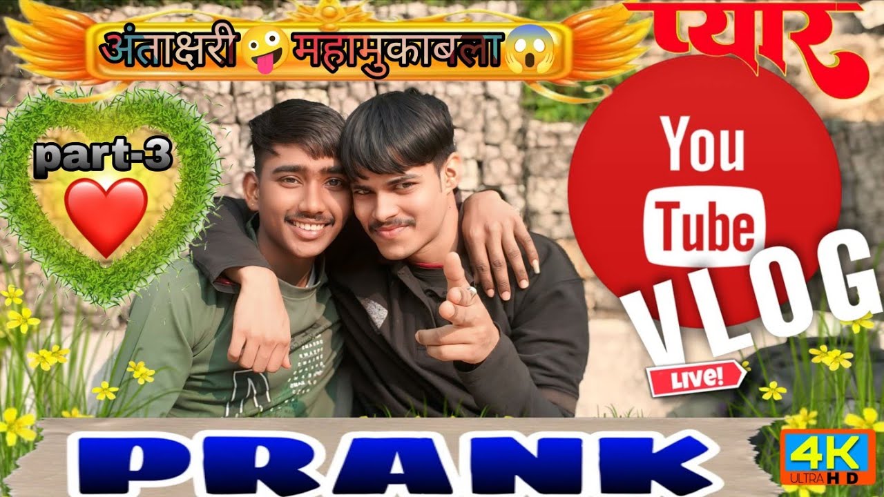 अंताक्षरी part-3 ,,🤪🤪🤪😱😱😱😱