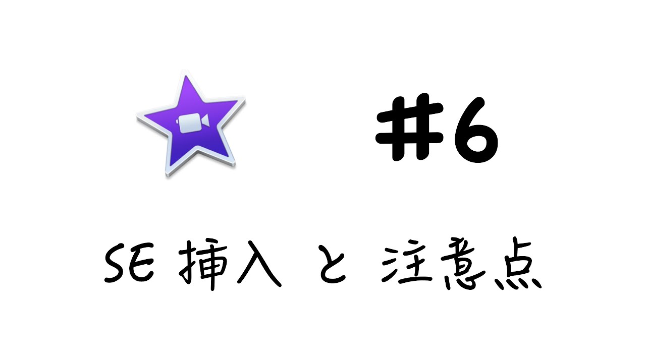 iMovieの使い方 SE(サウンドエフェクト) 挿入 #6