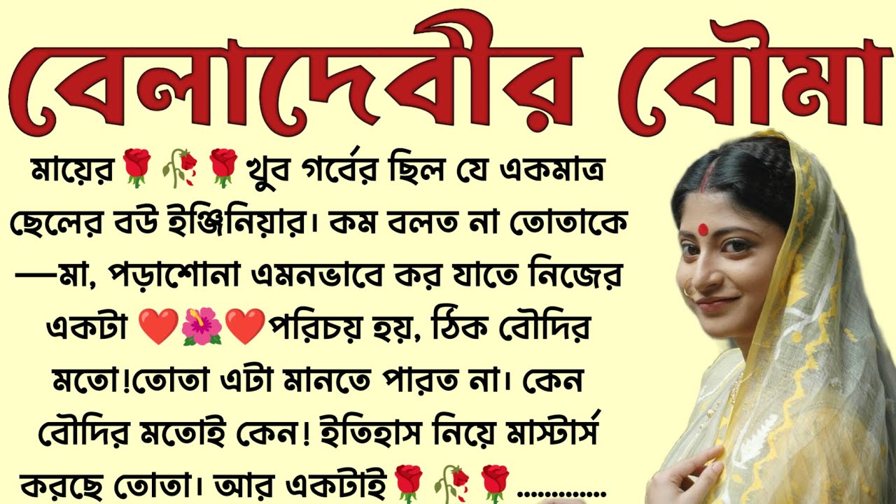 বেলাদেবীর বৌমা🌻❤️ ,✍🏻Anindita Mukherjee Saha । Best motivational bangla story । @ssrbengalistory