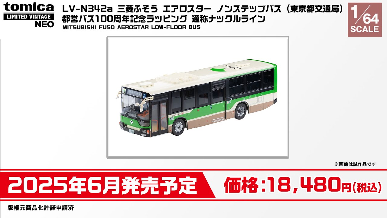 【トミカリミテッド ヴィンテージ】 2024年12月公開 新製品情報