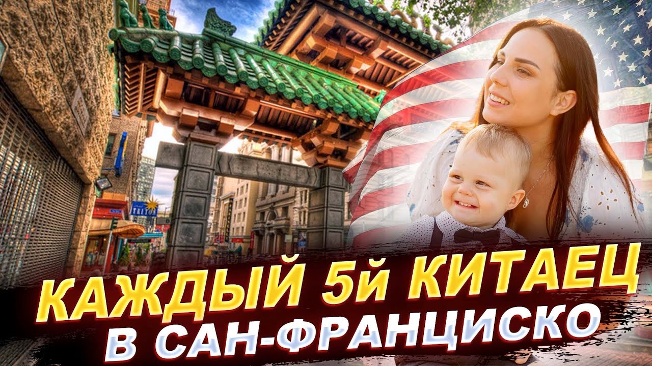 ЧАЙНАТАУН, САН ФРАНЦИСКО!