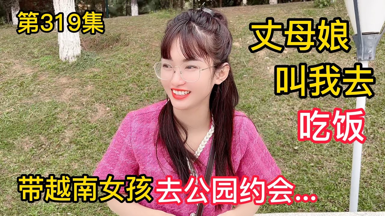 第319集，帶越南女孩去逛公園，丈母娘喊我回去吃飯？越南媳婦？