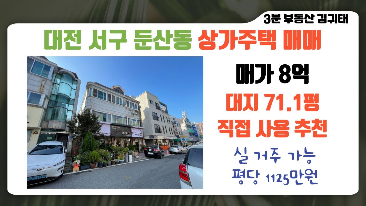 대전 둔산동 상가주택매매 내 건물에서 직접 장사 하실 분에게 추천
