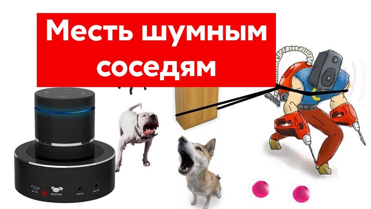 Месть шумным соседям | Удивительный прибор