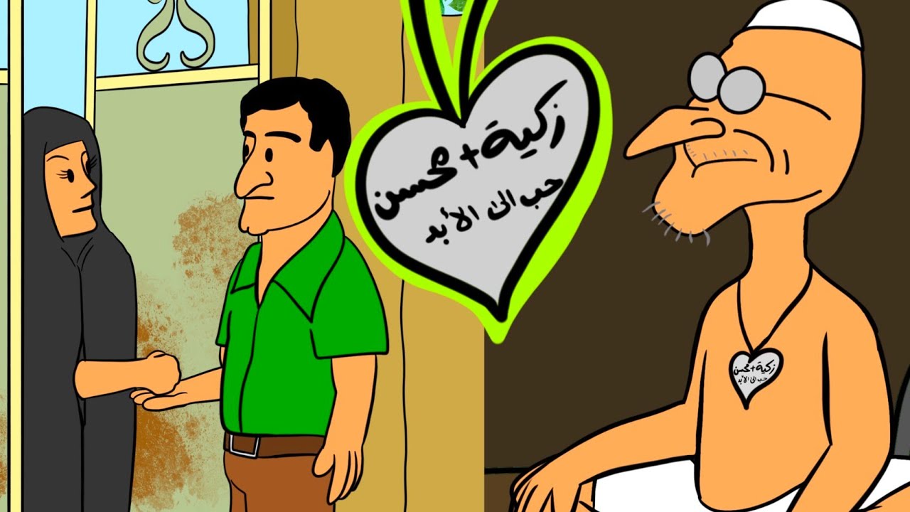 زكية ومحسن .. حب الى الأبد !!!