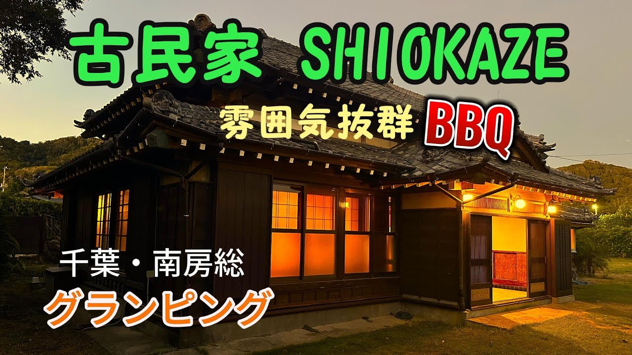 古民家グランピング施設「SHIOKAZE」 |  BBQ | 千葉県南房総市 | 10月