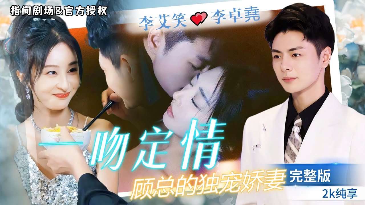 [MULTISUB]李艾笑💕李卓堯。一吻定情：顧少獨寵救命恩人，真假未婚妻大反轉。 童遙逆襲顧家情緣再續 #短劇推薦 #熱門短劇 #甜寵 #霸道總裁 #戀愛 #都市爱情 #drama
