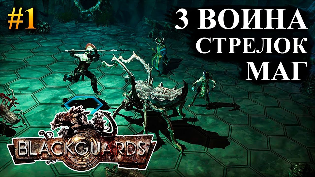 Blackguards - прохождение за воина #1 (Максимальная сложность)